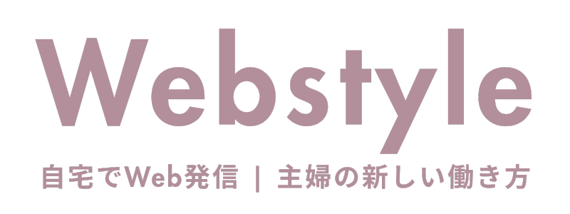 自宅で始めるWeb発信ブログ | 主婦ママのための新しい働き方