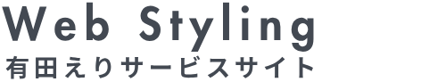 Webスタイリスト™︎有田絵梨サービスサイト | Webスタイリング