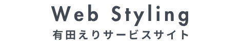 Webスタイリスト™︎有田絵梨サービスサイト | Webスタイリング