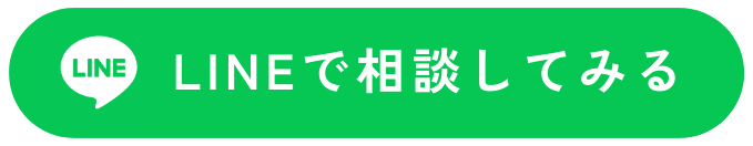 LINEで相談はこちら