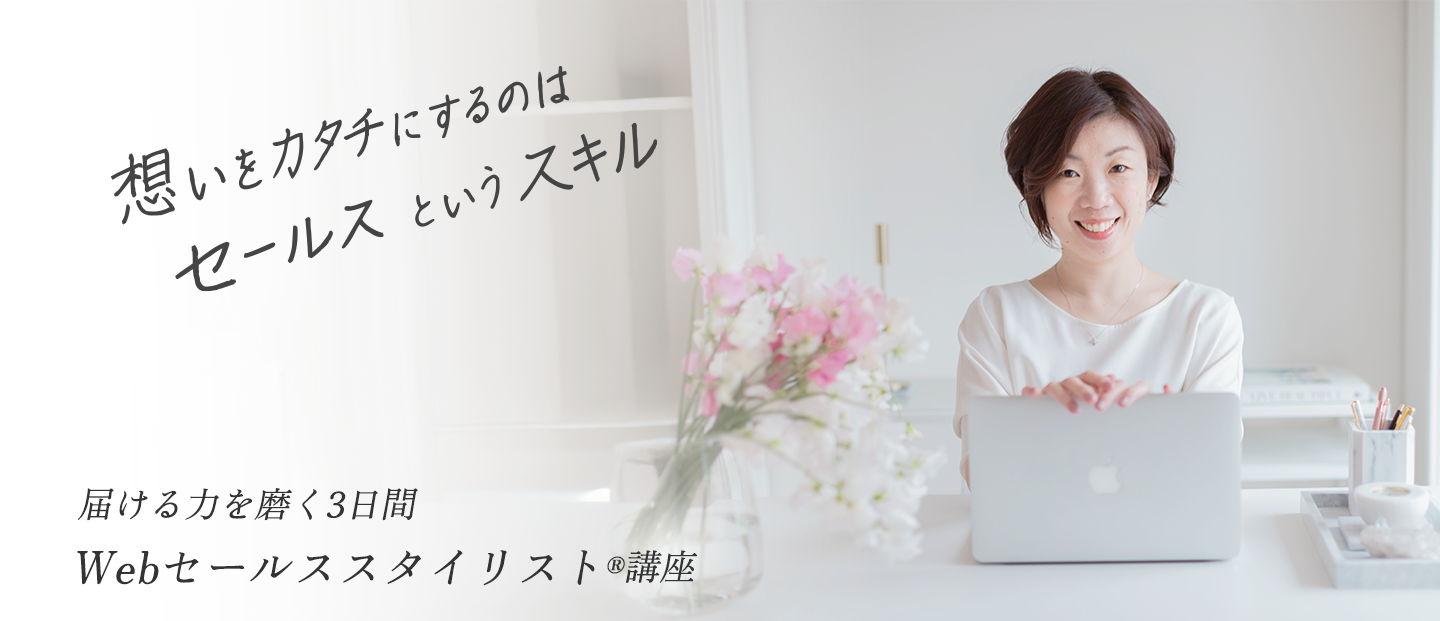 届ける力を磨く3日間　webセールススタイリスト®️講座