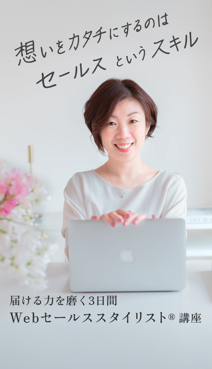 届ける力を磨く3日間　webセールススタイリスト®️講座