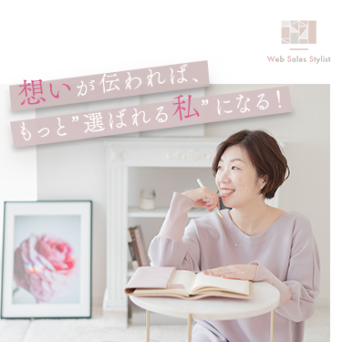 想いが伝われば、もっと'選ばれる私'になる！