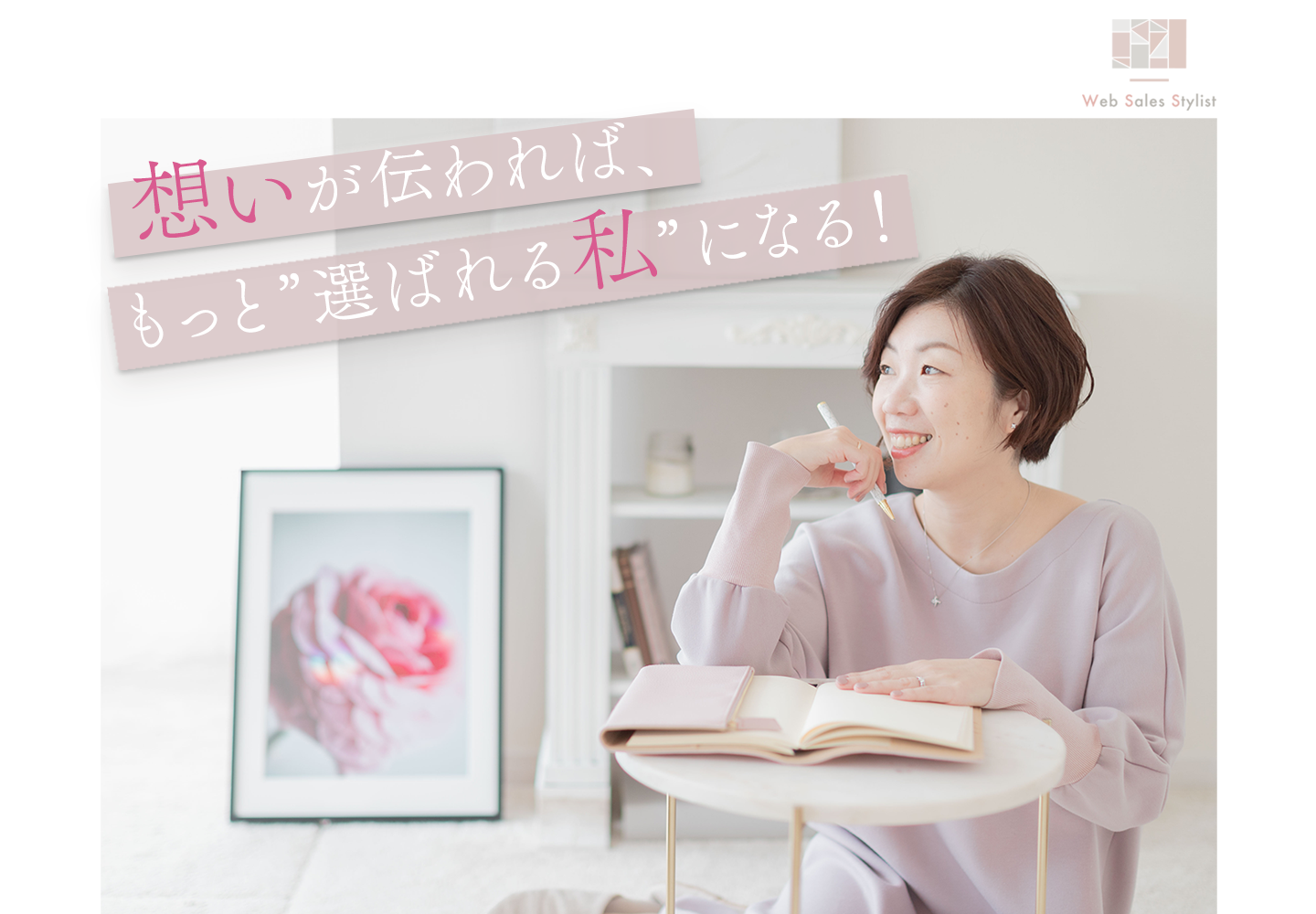 想いが伝われば、もっと'選ばれる私'になる！